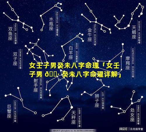 女壬子男癸未八字命理「女壬子男 🌷 癸未八字命理详解」